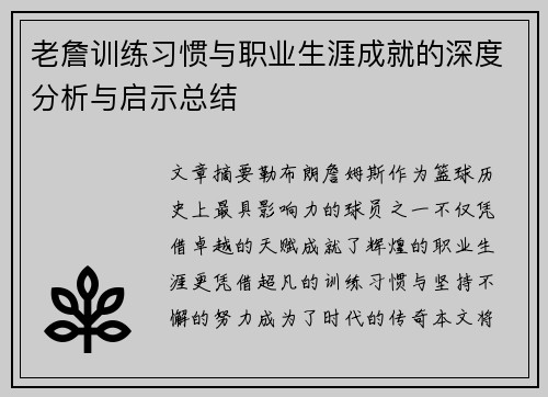 老詹训练习惯与职业生涯成就的深度分析与启示总结 老詹训练习惯与职业生涯成就的深度分析与启示总结
