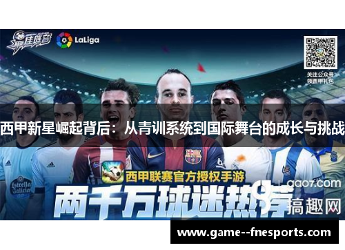 西甲新星崛起背后：从青训系统到国际舞台的成长与挑战