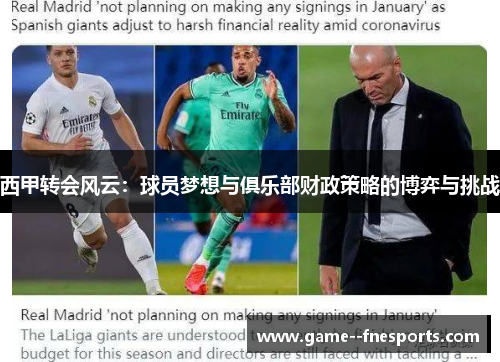 西甲转会风云:球员梦想与俱乐部财政策略的博弈与挑战 西甲转会风云:球员梦想与俱乐部财政策略的博弈与挑战
