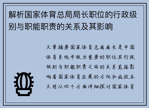 解析国家体育总局局长职位的行政级别与职能职责的关系及其影响 解析国家体育总局局长职位的行政级别与职能职责的关系及其影响