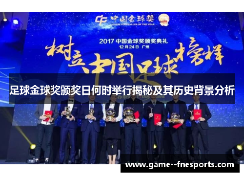 足球金球奖颁奖日何时举行揭秘及其历史背景分析 足球金球奖颁奖日何时举行揭秘及其历史背景分析