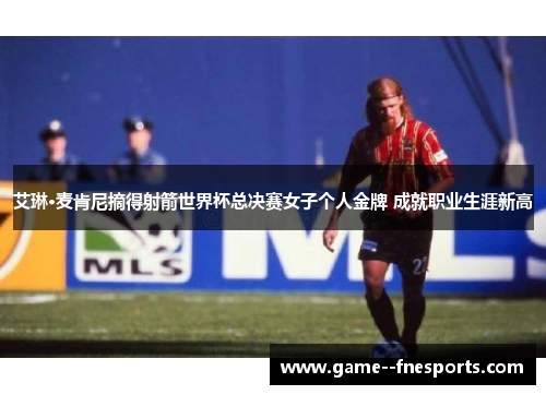 艾琳·麦肯尼摘得射箭世界杯总决赛女子个人金牌 成就职业生涯新高 艾琳·麦肯尼摘得射箭世界杯总决赛女子个人金牌 成就职业生涯新高