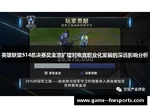 英雄联盟S14总决赛奖金池扩增对电竞职业化发展的深远影响分析 英雄联盟S14总决赛奖金池扩增对电竞职业化发展的深远影响分析