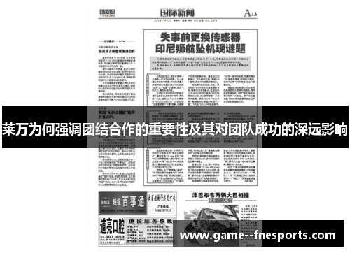 莱万为何强调团结合作的重要性及其对团队成功的深远影响 莱万为何强调团结合作的重要性及其对团队成功的深远影响