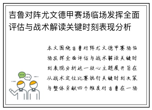 吉鲁对阵尤文德甲赛场临场发挥全面评估与战术解读关键时刻表现分析 吉鲁对阵尤文德甲赛场临场发挥全面评估与战术解读关键时刻表现分析