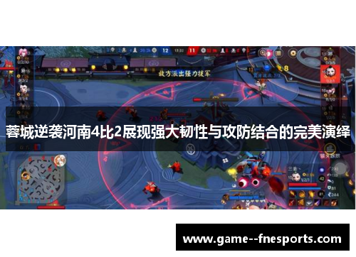 蓉城逆袭河南4比2展现强大韧性与攻防结合的完美演绎