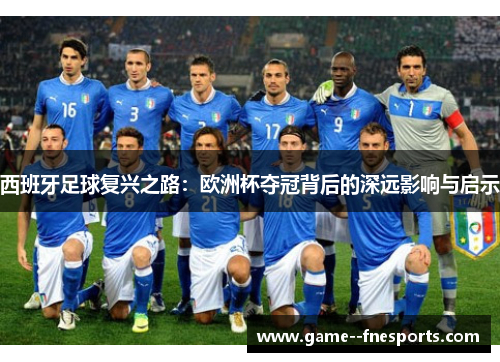 西班牙足球复兴之路：欧洲杯夺冠背后的深远影响与启示