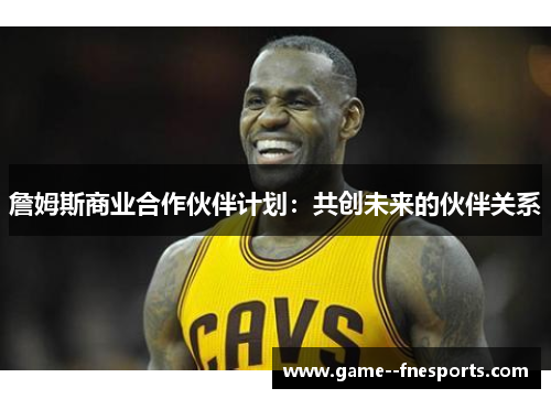 詹姆斯商业合作伙伴计划：共创未来的伙伴关系