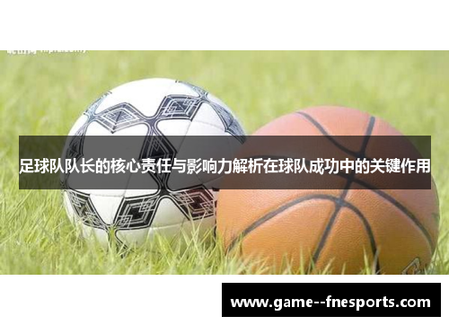 足球队队长的核心责任与影响力解析在球队成功中的关键作用