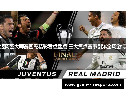 迈阿密大师赛四轮精彩看点盘点 三大焦点赛事引爆全场激情