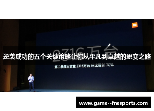 逆袭成功的五个关键策略让你从平凡到卓越的蜕变之路