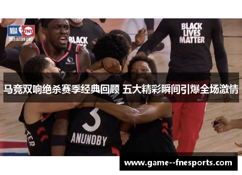 马竞双响绝杀赛季经典回顾 五大精彩瞬间引爆全场激情