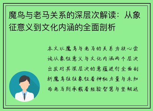 魔鸟与老马关系的深层次解读：从象征意义到文化内涵的全面剖析