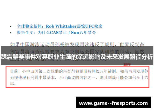 魏震禁赛事件对其职业生涯的深远影响及未来发展路径分析