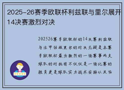 2025-26赛季欧联杯利兹联与里尔展开14决赛激烈对决
