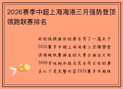 2026赛季中超上海海港三月强势登顶领跑联赛排名