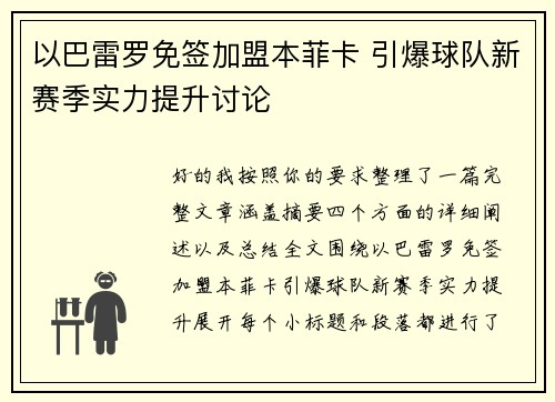以巴雷罗免签加盟本菲卡 引爆球队新赛季实力提升讨论