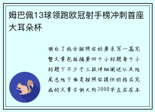 姆巴佩13球领跑欧冠射手榜冲刺首座大耳朵杯