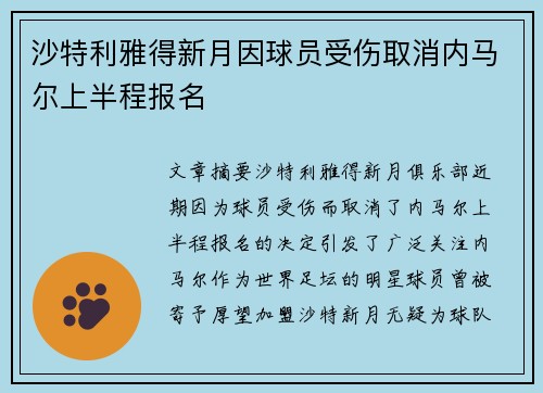 沙特利雅得新月因球员受伤取消内马尔上半程报名 沙特利雅得新月因球员受伤取消内马尔上半程报名