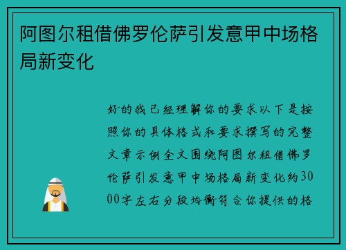 阿图尔租借佛罗伦萨引发意甲中场格局新变化