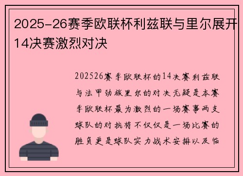 2025-26赛季欧联杯利兹联与里尔展开14决赛激烈对决