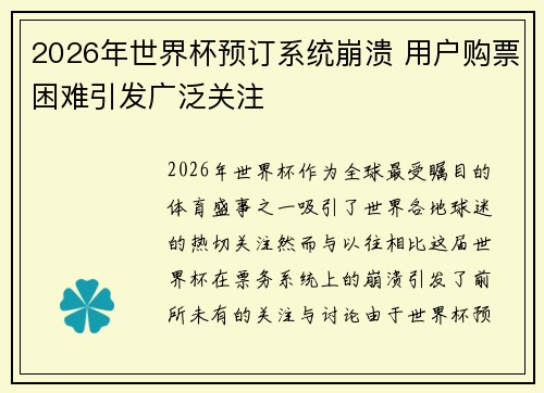 2026年世界杯预订系统崩溃 用户购票困难引发广泛关注 2026年世界杯预订系统崩溃 用户购票困难引发广泛关注
