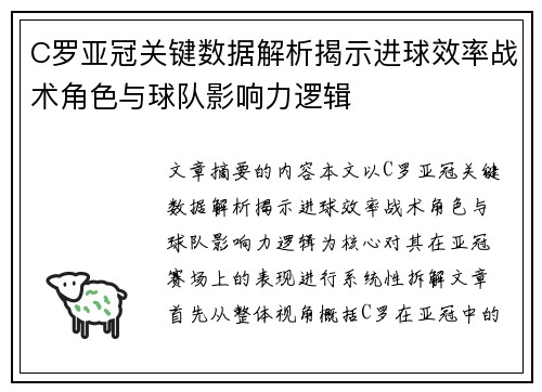C罗亚冠关键数据解析揭示进球效率战术角色与球队影响力逻辑