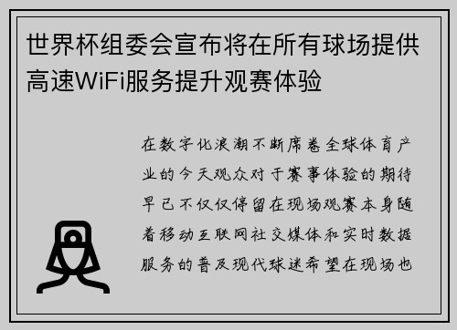 世界杯组委会宣布将在所有球场提供高速WiFi服务提升观赛体验 世界杯组委会宣布将在所有球场提供高速WiFi服务提升观赛体验