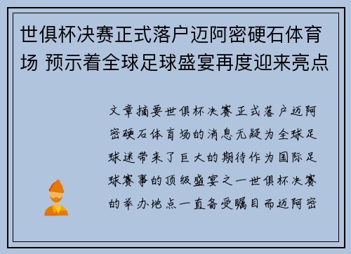 世俱杯决赛正式落户迈阿密硬石体育场 预示着全球足球盛宴再度迎来亮点 世俱杯决赛正式落户迈阿密硬石体育场 预示着全球足球盛宴再度迎来亮点