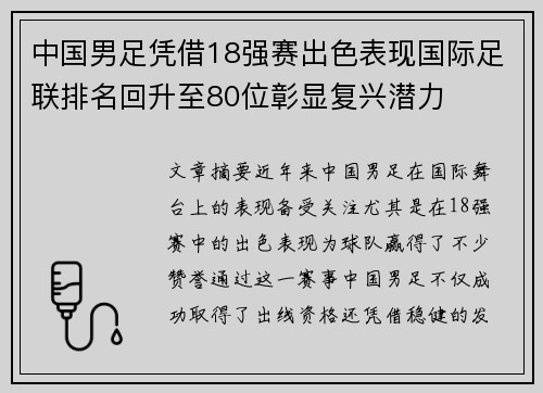 中国男足凭借18强赛出色表现国际足联排名回升至80位彰显复兴潜力 中国男足凭借18强赛出色表现国际足联排名回升至80位彰显复兴潜力