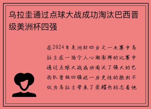 乌拉圭通过点球大战成功淘汰巴西晋级美洲杯四强