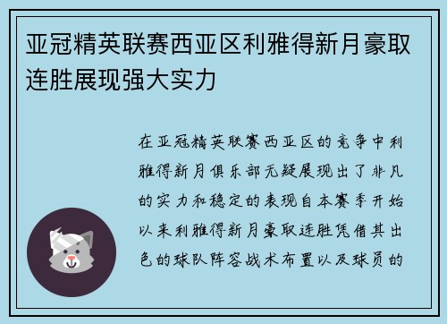 亚冠精英联赛西亚区利雅得新月豪取连胜展现强大实力