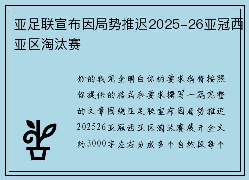 亚足联宣布因局势推迟2025-26亚冠西亚区淘汰赛