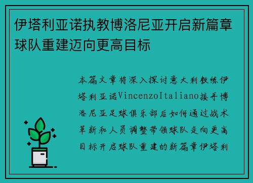 伊塔利亚诺执教博洛尼亚开启新篇章球队重建迈向更高目标