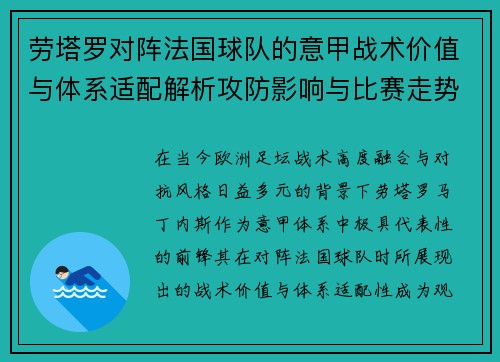 劳塔罗对阵法国球队的意甲战术价值与体系适配解析攻防影响与比赛走势