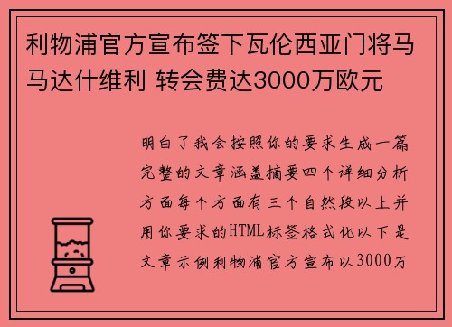 利物浦官方宣布签下瓦伦西亚门将马马达什维利 转会费达3000万欧元