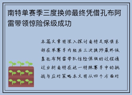 南特单赛季三度换帅最终凭借孔布阿雷带领惊险保级成功