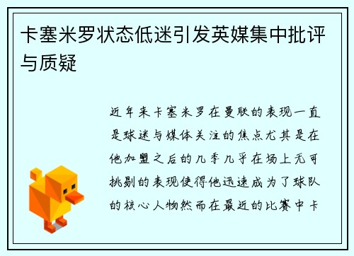 卡塞米罗状态低迷引发英媒集中批评与质疑