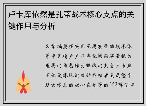 卢卡库依然是孔蒂战术核心支点的关键作用与分析