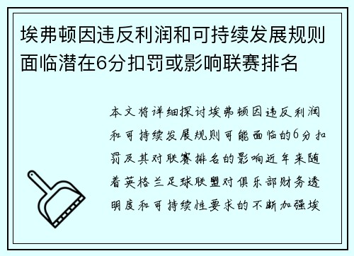 埃弗顿因违反利润和可持续发展规则面临潜在6分扣罚或影响联赛排名