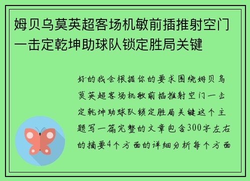 姆贝乌莫英超客场机敏前插推射空门一击定乾坤助球队锁定胜局关键
