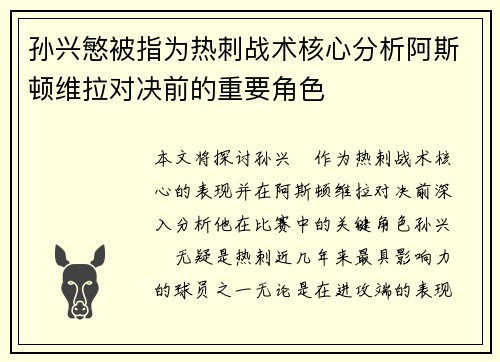 孙兴慜被指为热刺战术核心分析阿斯顿维拉对决前的重要角色