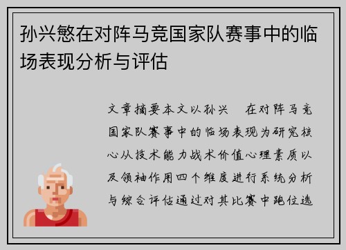 孙兴慜在对阵马竞国家队赛事中的临场表现分析与评估