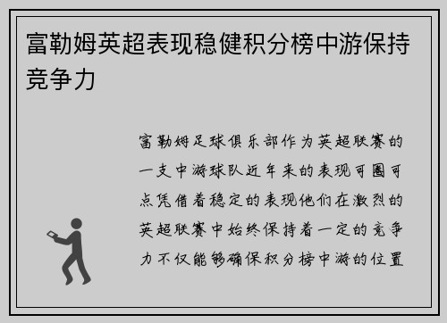 富勒姆英超表现稳健积分榜中游保持竞争力