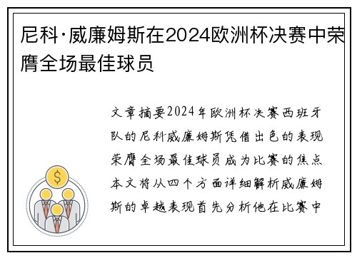 尼科·威廉姆斯在2024欧洲杯决赛中荣膺全场最佳球员