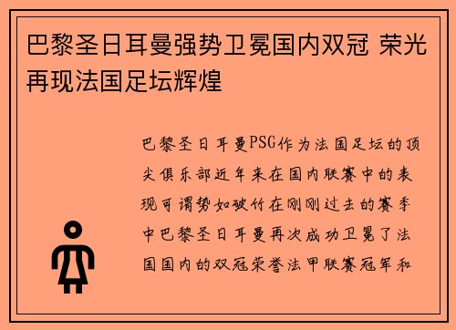 巴黎圣日耳曼强势卫冕国内双冠 荣光再现法国足坛辉煌