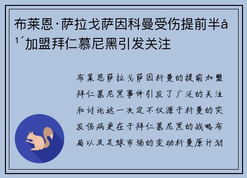布莱恩·萨拉戈萨因科曼受伤提前半年加盟拜仁慕尼黑引发关注