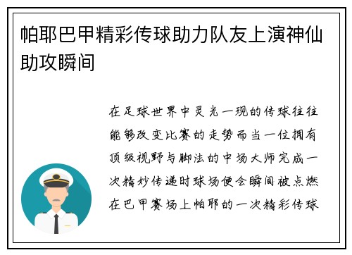 帕耶巴甲精彩传球助力队友上演神仙助攻瞬间