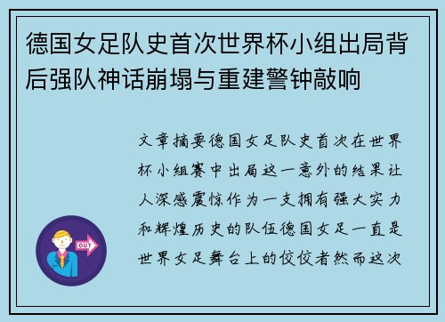 德国女足队史首次世界杯小组出局背后强队神话崩塌与重建警钟敲响
