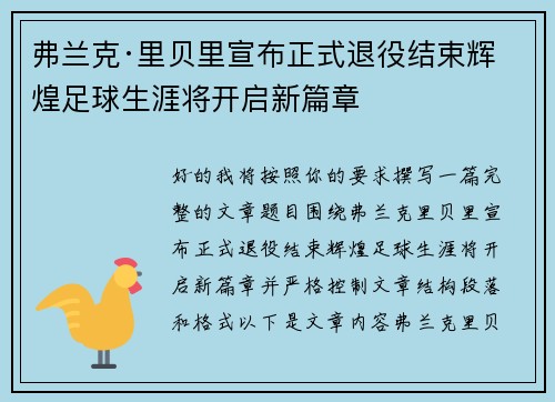 弗兰克·里贝里宣布正式退役结束辉煌足球生涯将开启新篇章
